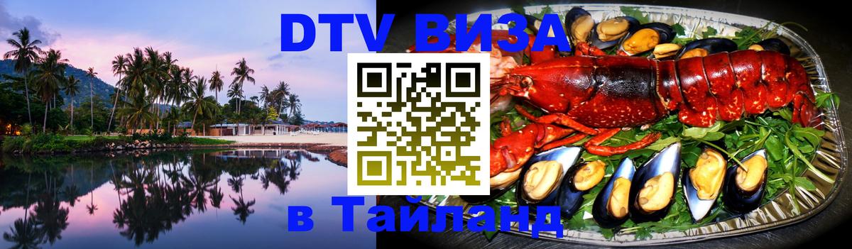 Стоимость и условия DTV визы — оформление в Таиланд под ключ - 04.10.2025 