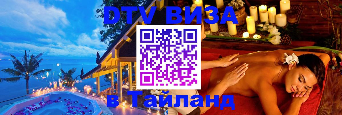DTV Visa Thailand — прайс и условия, виза без дополнительных документов - 20.11.2025 