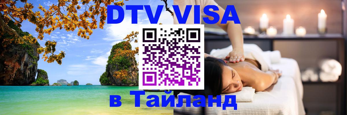 Destination Thailand Visa (DTV виза) 